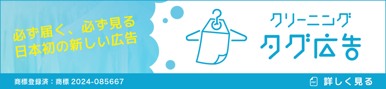 クリーニング タグ広告