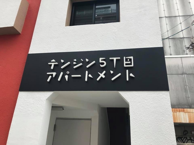 株式会社ブルク様 テンジン5丁目アパートメント