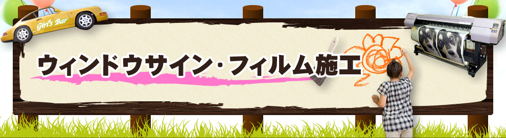 ウィンドウサイン・フィルム施工