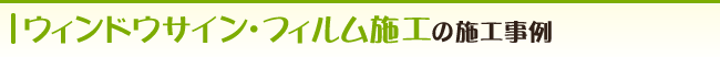 ウィンドウサイン・フィルム施工の施工事例